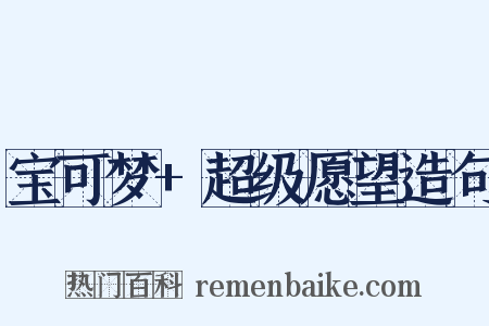 宝可梦+超级愿望造句是什么意思的图片